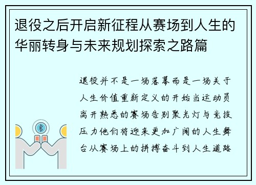 退役之后开启新征程从赛场到人生的华丽转身与未来规划探索之路篇