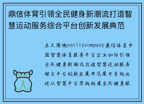 鼎信体育引领全民健身新潮流打造智慧运动服务综合平台创新发展典范