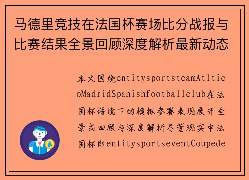 马德里竞技在法国杯赛场比分战报与比赛结果全景回顾深度解析最新动态 马德里竞技在法国杯赛场比分战报与比赛结果全景回顾深度解析最新动态
