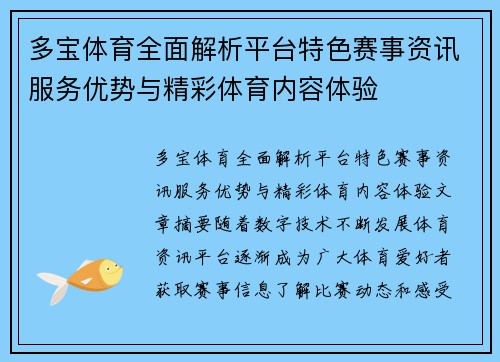 多宝体育全面解析平台特色赛事资讯服务优势与精彩体育内容体验 多宝体育全面解析平台特色赛事资讯服务优势与精彩体育内容体验