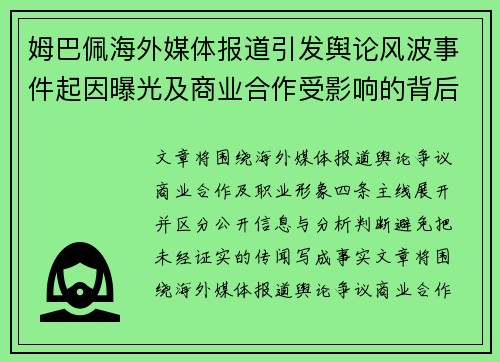 姆巴佩海外媒体报道引发舆论风波事件起因曝光及商业合作受影响的背后真相 姆巴佩海外媒体报道引发舆论风波事件起因曝光及商业合作受影响的背后真相