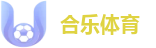 合乐体育